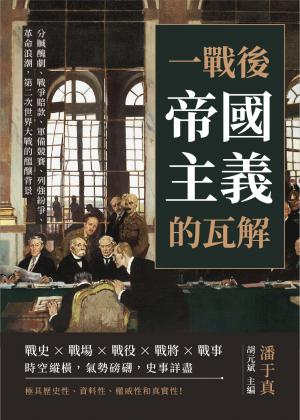 一戰後，帝國主義的瓦解：分贓醜劇、戰爭賠款、軍備競賽、列強紛爭、革命浪潮，第二次世界大戰的醞釀背景