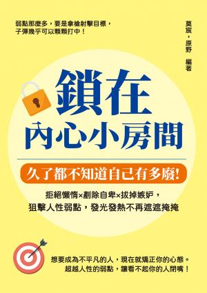 鎖在內心小房間，久了都不知道自己有多廢：拒絕懶惰×剷除自卑×拔掉嫉妒，狙擊人性弱點，發光發熱不再遮遮掩掩