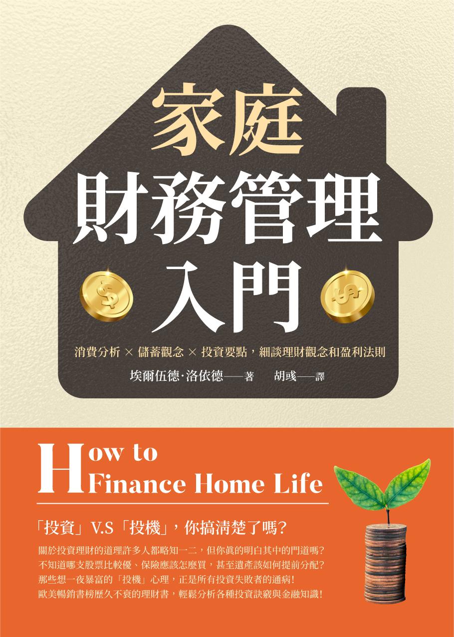 家庭財務管理入門：消費分析×儲蓄觀念×投資要點，細談理財觀念和盈利法則