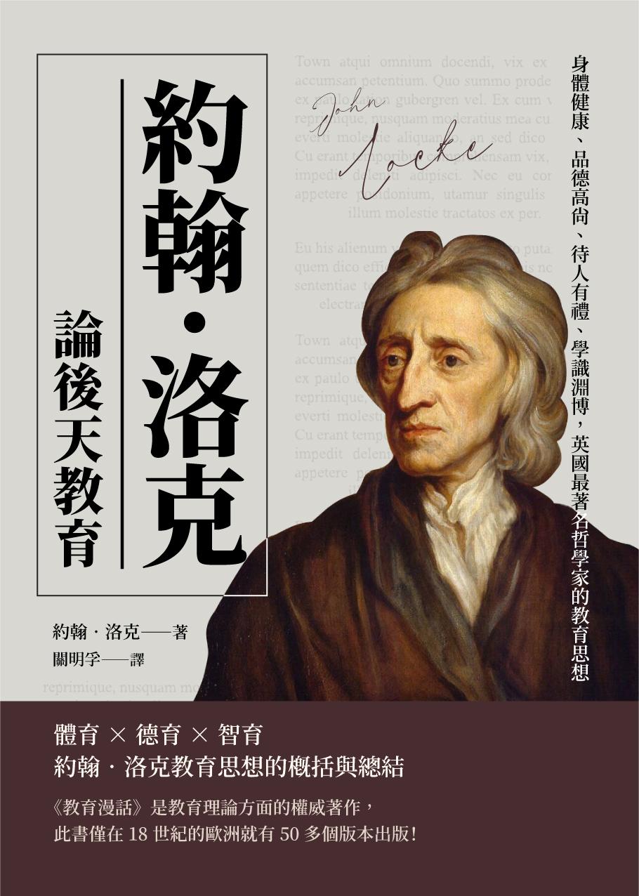 約翰‧洛克論後天教育：身體健康、品德高尚、待人有禮、學識淵博，英國最著名哲學家的教育思想