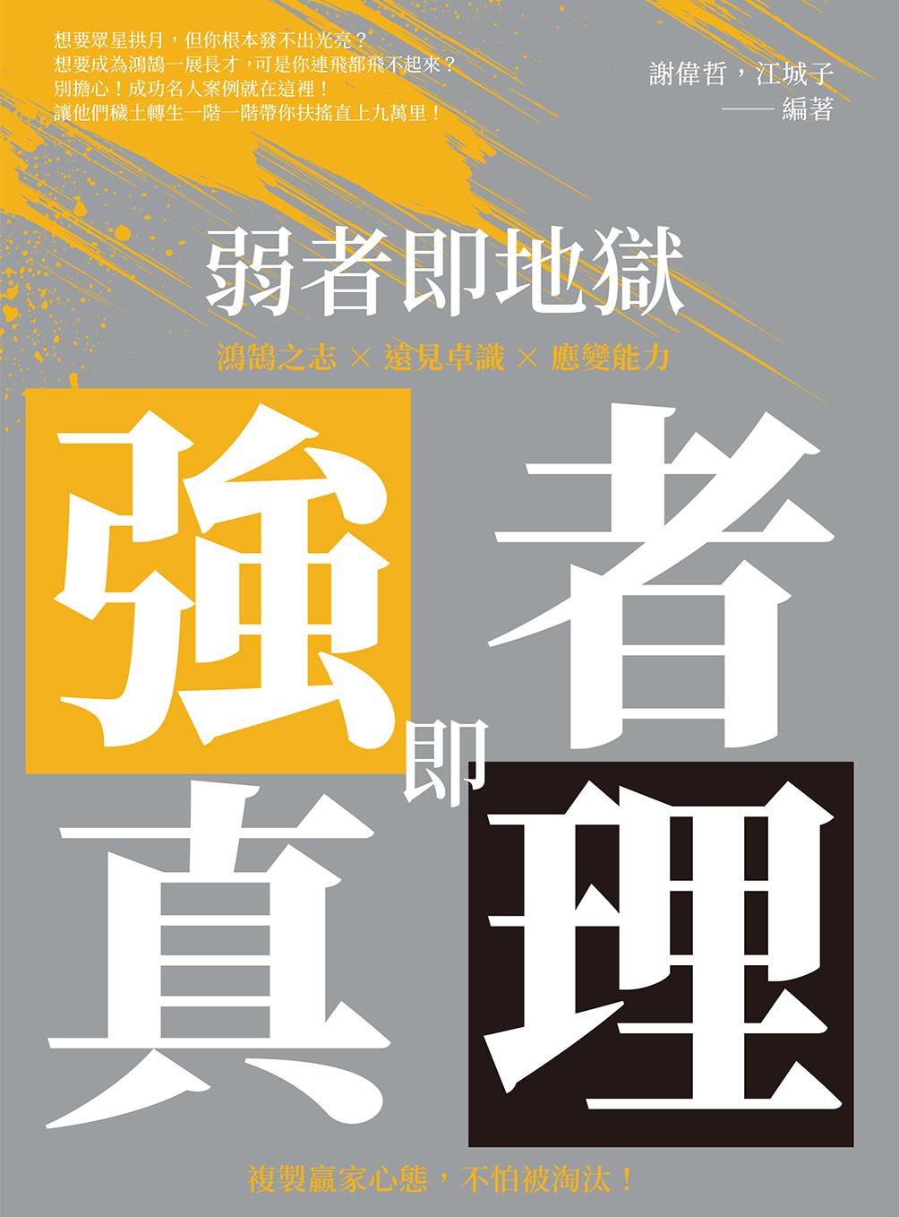 弱者即地獄，強者即真理：鴻鵠之志×遠見卓識×應變能力，複製贏家心態，不怕被淘汰！