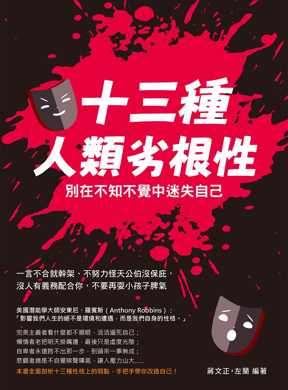 十三種人類劣根性，別在不知不覺中迷失自己：一言不合就幹架、不努力怪天公伯沒保庇，沒人有義務配合你，不要再耍小孩子脾氣