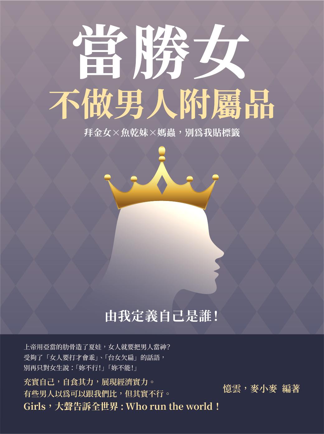 當勝女，不做男人附屬品：拜金女×魚乾妹×媽蟲，別為我貼標籤，由我定義自己是誰！