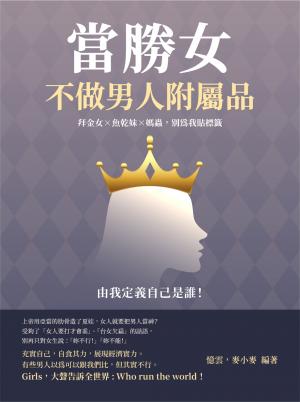 當勝女，不做男人附屬品：拜金女×魚乾妹×媽蟲，別為我貼標籤，由我定義自己是誰！