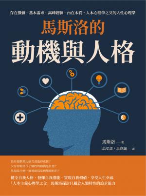 馬斯洛的動機與人格：存在價值、基本需求、高峰經驗、內在本質