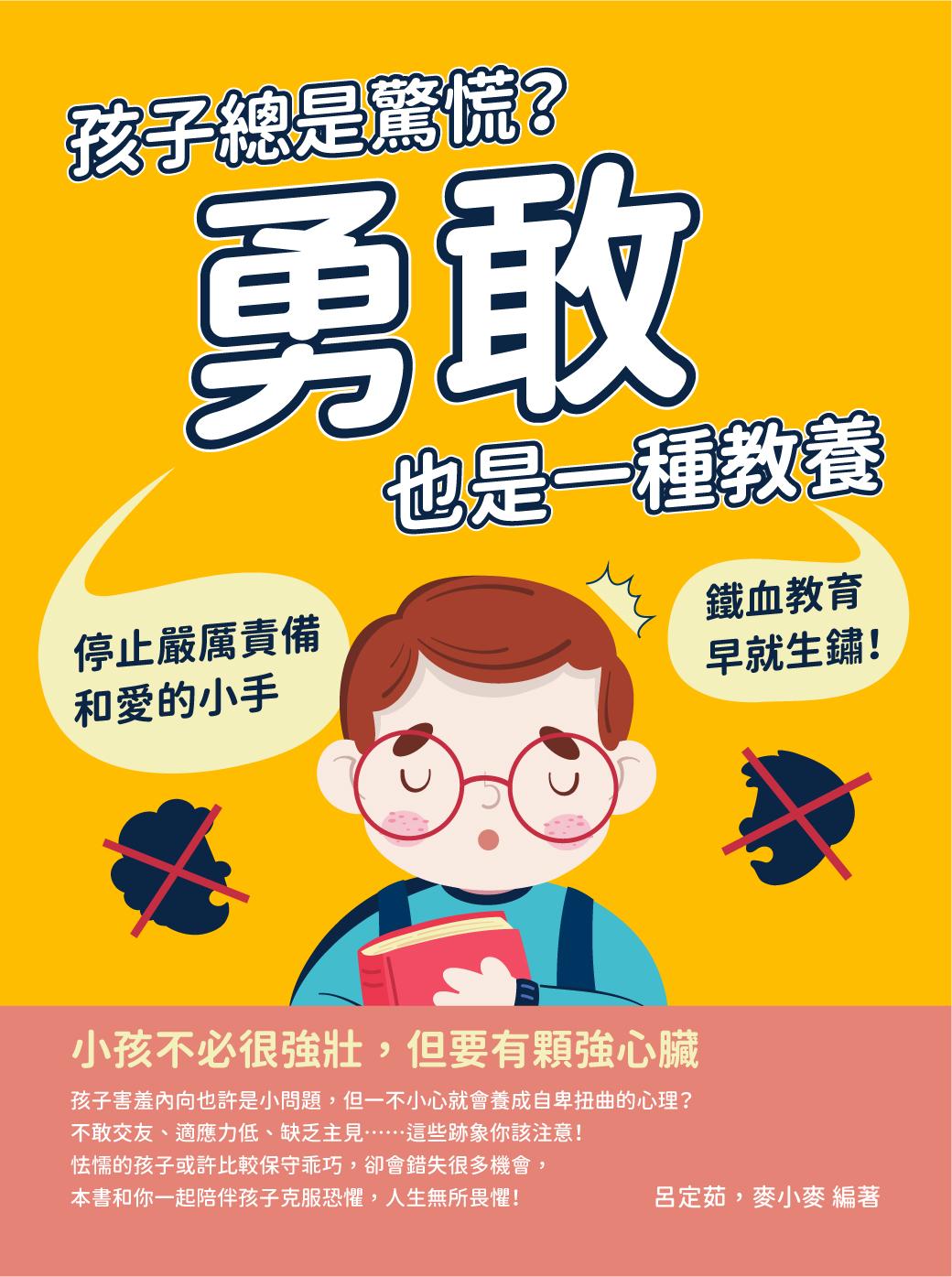 孩子總是驚慌？勇敢也是一種教養：停止嚴厲責備和愛的小手，鐵血教育早就生鏽！