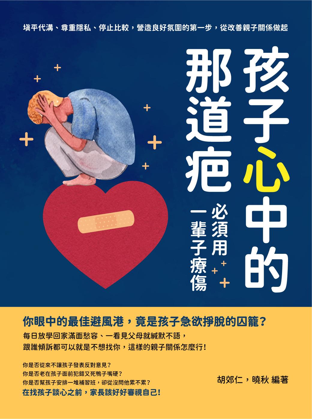 孩子心中的那道疤，必須用一輩子療傷：填平代溝、尊重隱私、停止比較，營造良好氛圍的第一步，從改善親子關係做起