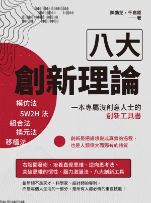 八大創新理論：模仿法、5W2H法、組合法、換元法、移植法，一本專屬沒創意人士的創新工具書
