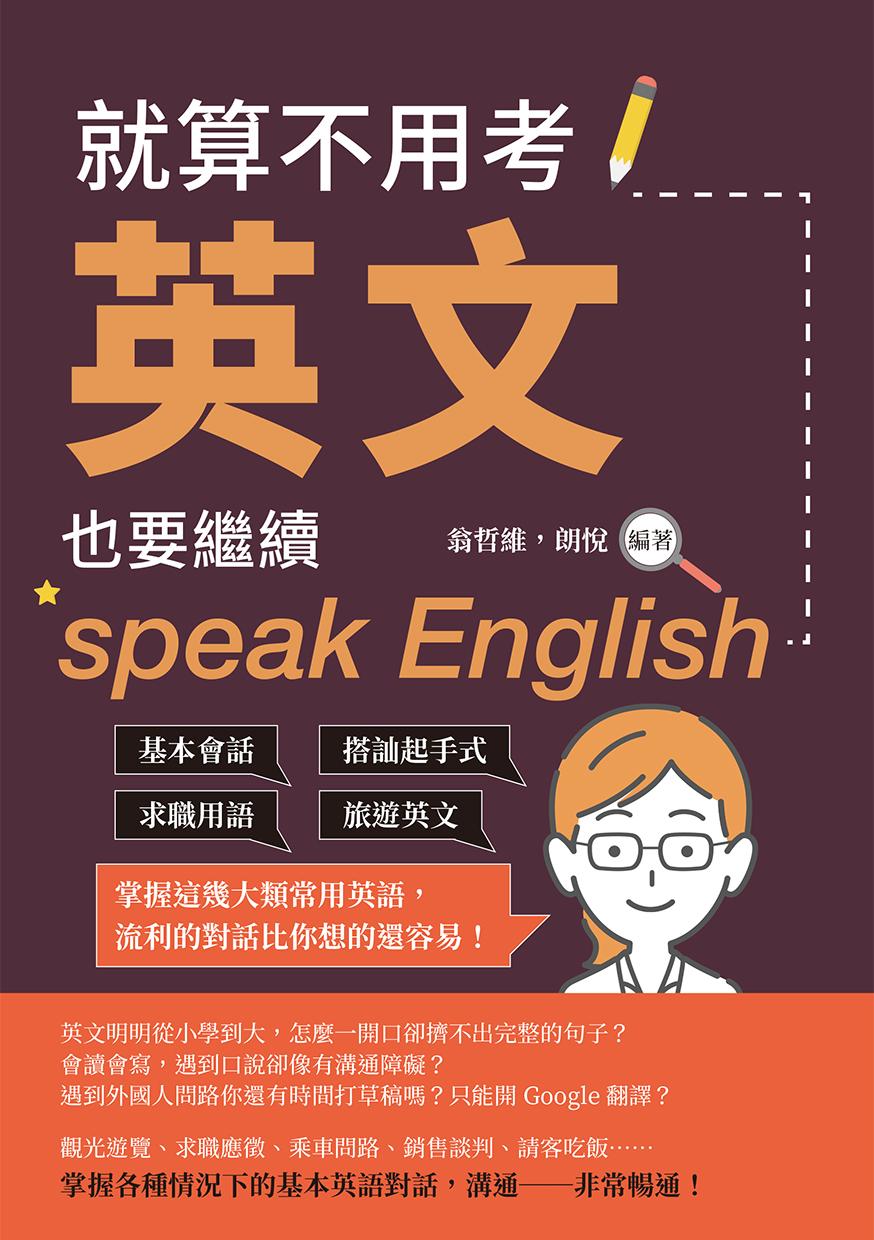 就算不用考英文，也要繼續speak English：基本會話×搭訕起手式×求職用語×旅遊英文，掌握這幾大類常用英語，流利的對話比你想的還容易！