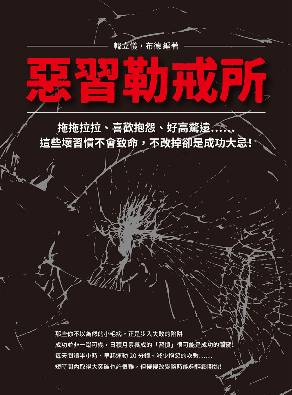惡習勒戒所：拖拖拉拉、喜歡抱怨、好高騖遠……這些壞習慣不會致命，不改掉卻是成功大忌！
