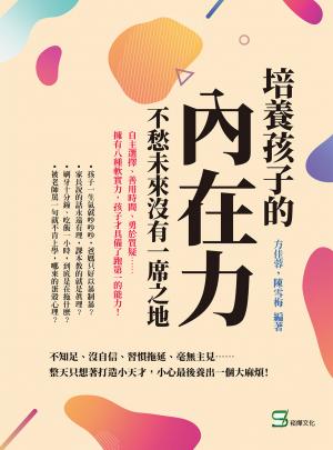 培養孩子的「內在力」，不愁未來沒有一席之地：自主選擇、善用時間、勇於質疑……擁有八種軟實力，孩子才具備了跑第一的能力！