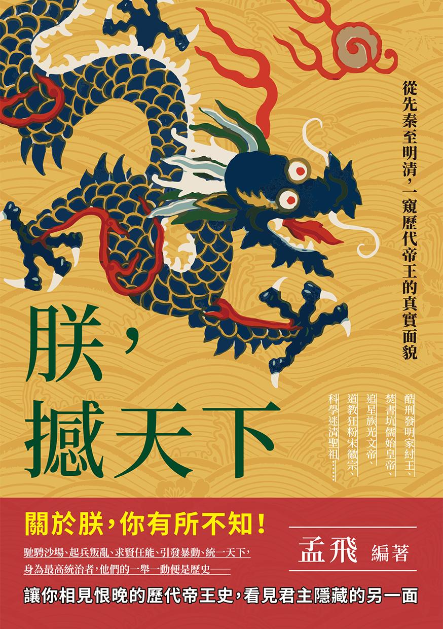 朕，撼天下：酷刑發明家紂王、焚書坑儒始皇帝、追星族光文帝、道教狂粉宋徽宗、科學迷清聖祖……從先秦至明清，一窺歷代帝王的真實面貌