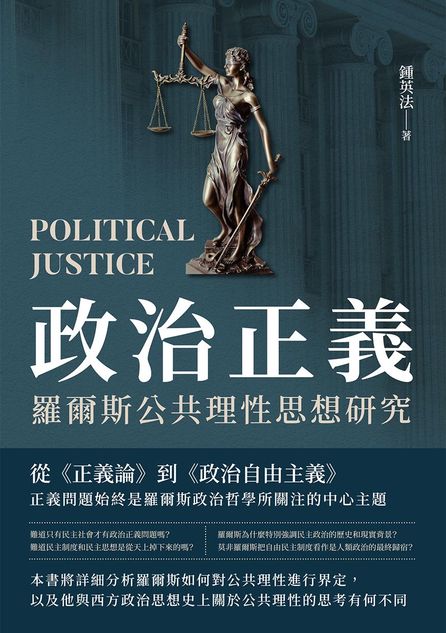 政治正義：羅爾斯公共理性思想研究