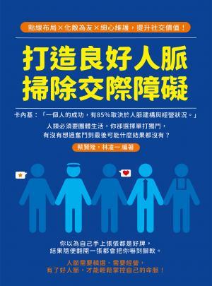 打造良好人脈，掃除交際障礙：點線布局×化敵為友×細心維護，提升社交價值！