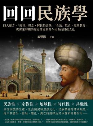「回回」民族學：四大藥方、「兩世」理念、阿拉伯書法、「合法」飲食、經堂教育， 從唐宋時期的歷史簡述到當今社會的回族文化