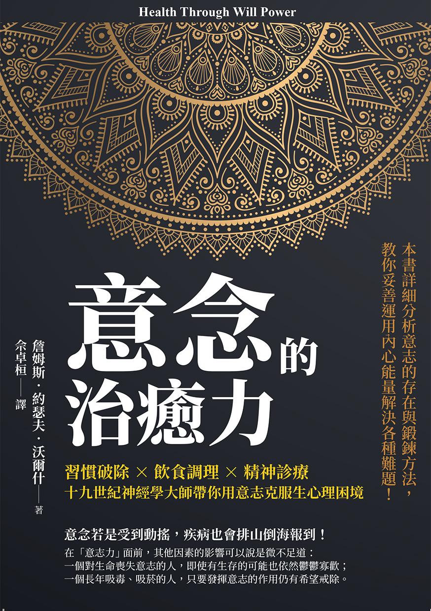 意念的治癒力：習慣破除×飲食調理×精神診療，十九世紀神經學大師帶你用意志克服生心理困境