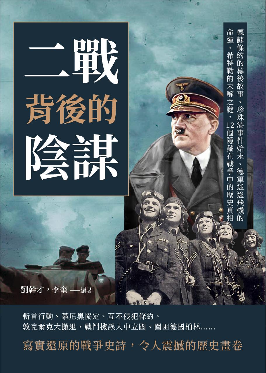 二戰背後的陰謀：德蘇條約的幕後故事、珍珠港事件始末、德軍迷途飛機的命運、希特勒的未解之謎，12個隱藏在戰爭中的歷史真相