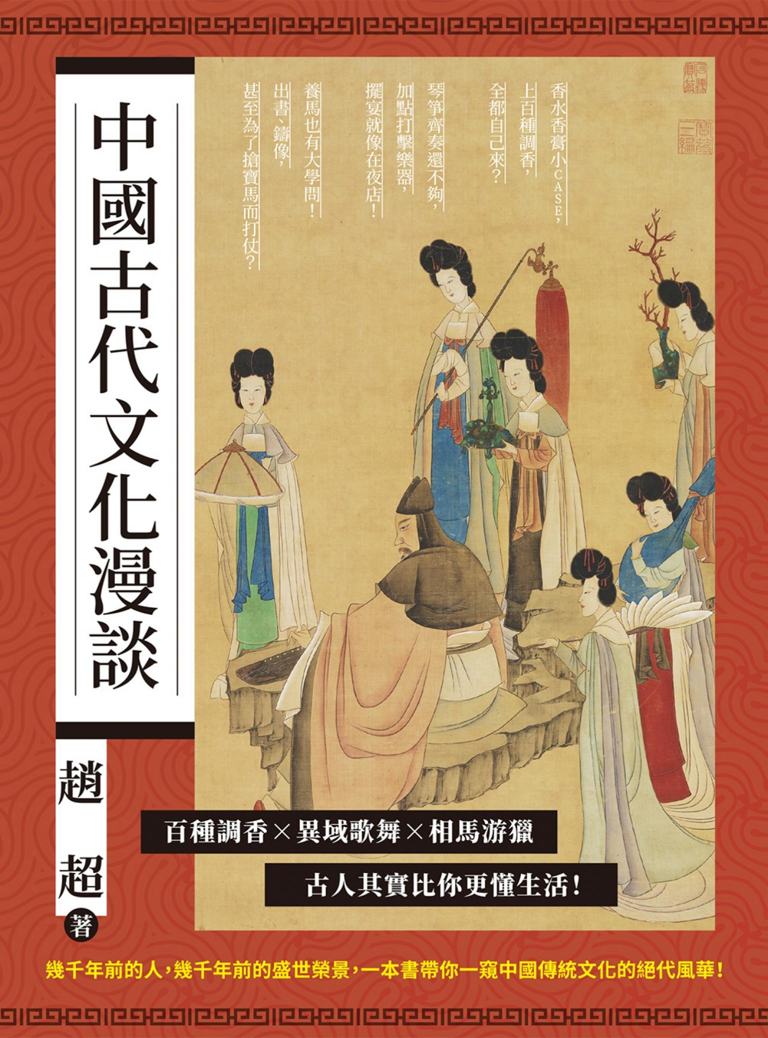 中國古代文化漫談：百種調香×異域歌舞×相馬游獵，古人其實比你更懂生活！