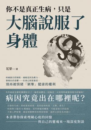 你不是真正生病，只是大腦說服了身體：疼痛源自控制欲、過敏是因為壓力、發燒出於恐懼……社會已經很暴戾，別再被情緒「剝奪」健康的權利