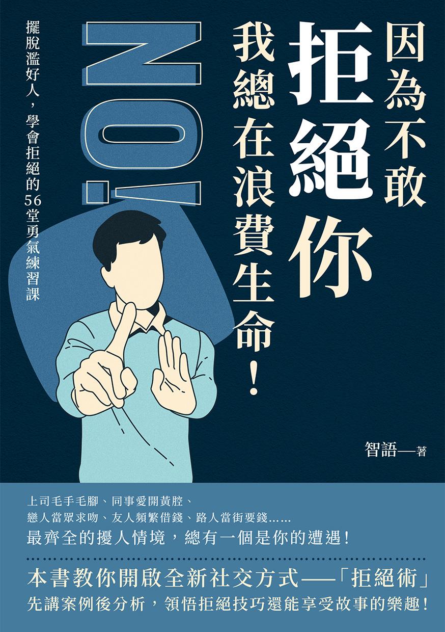 因為不敢拒絕你，我總在浪費生命！擺脫濫好人，學會拒絕的56堂勇氣練習課