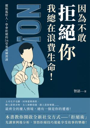 因為不敢拒絕你，我總在浪費生命！擺脫濫好人，學會拒絕的56堂勇氣練習課