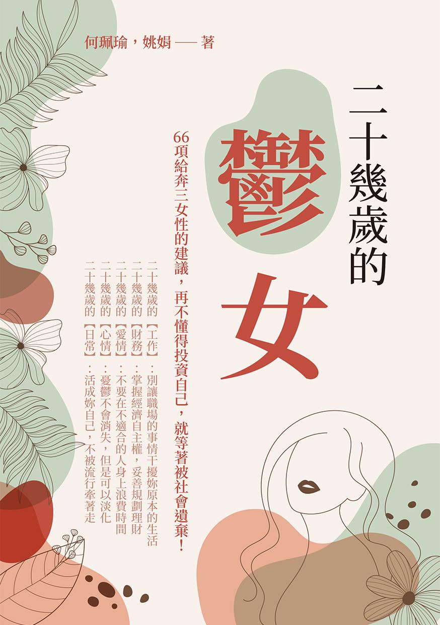 二十幾歲的「鬱」女：66項給奔三女性的建議，再不懂得投資自己，就等著被社會遺棄！