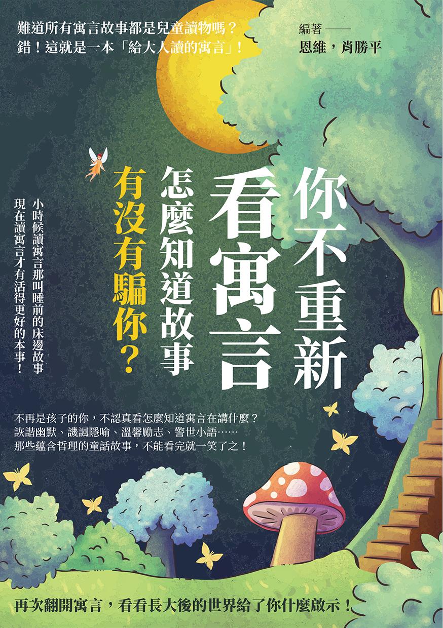 你不重新看寓言，怎麼知道故事有沒有騙你？小時候讀寓言那叫睡前的床邊故事，現在讀寓言才有活得更好的本事！