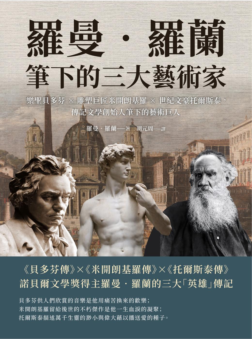 羅曼‧羅蘭筆下的三大藝術家：樂聖貝多芬×雕塑巨匠米開朗基羅×世紀文豪托爾斯泰，傳記文學創始人筆下的藝術巨人