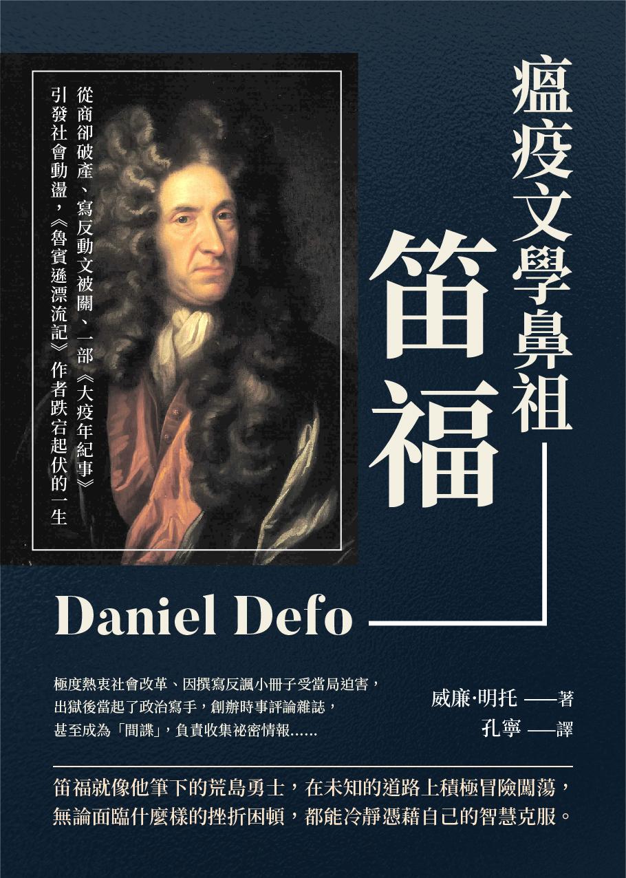 瘟疫文學鼻祖笛福：從商卻破產、寫反動文被關、一部《大疫年紀事》引發社會動盪，《魯賓遜漂流記》作者跌宕起伏的一生
