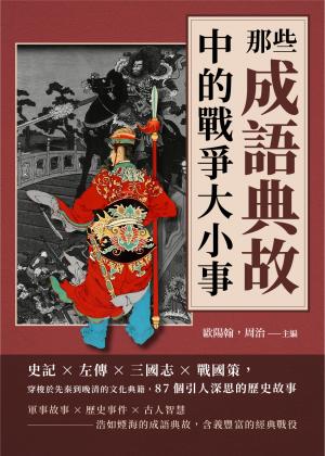 那些成語典故中的戰爭大小事：史記×左傳×三國志×戰國策，穿梭於先秦到晚清的文化典籍，87個引人深思的歷史故事
