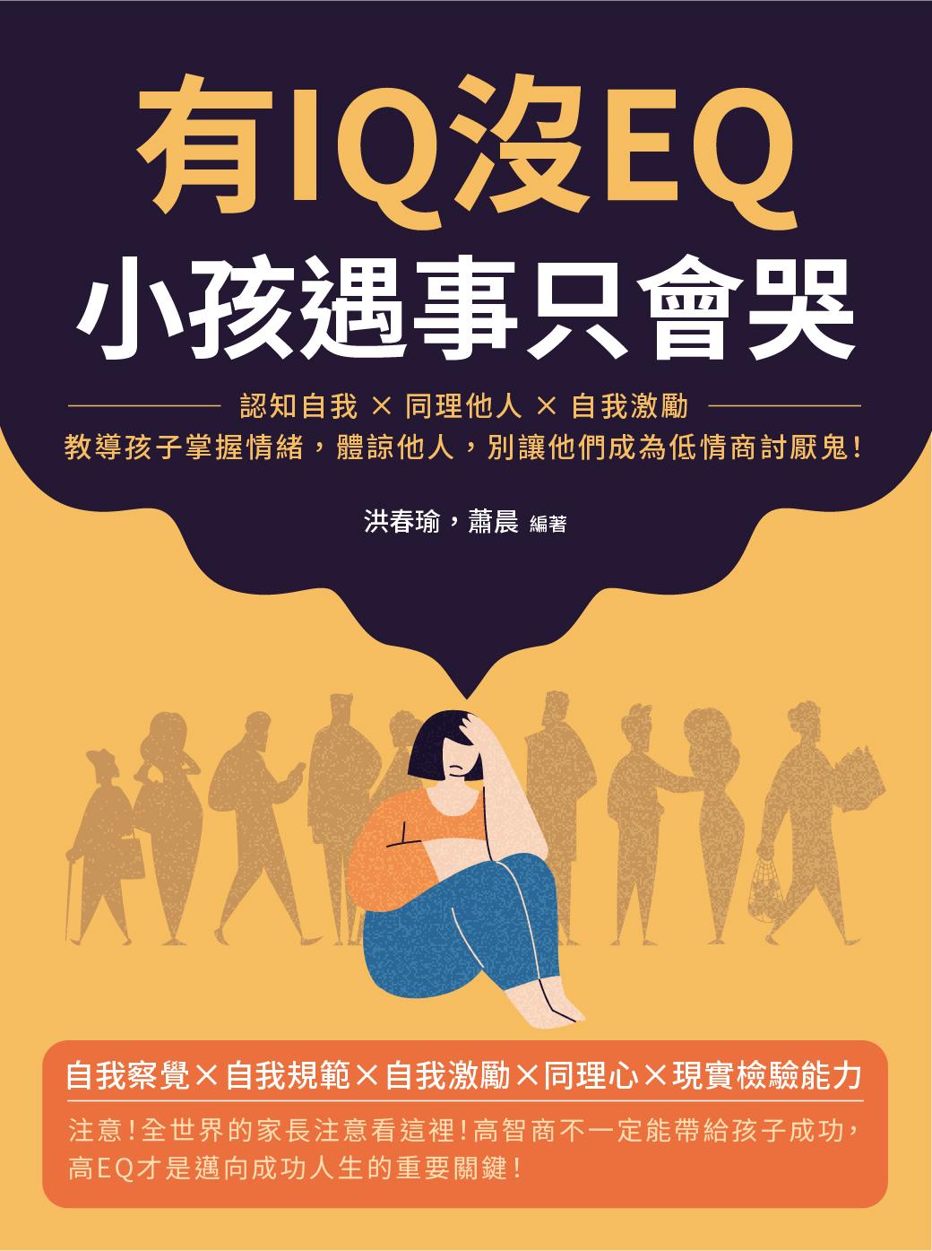 有IQ沒EQ，小孩遇事只會哭：認知自我×同理他人×自我激勵，教導孩子掌握情緒，體諒他人，別讓他們成為低情商討厭鬼！
