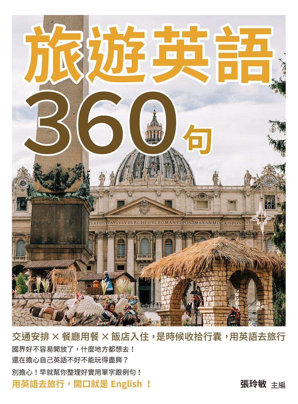 旅遊英語360句：交通安排×餐廳用餐×飯店入住，是時候收拾行囊，用英語去旅行