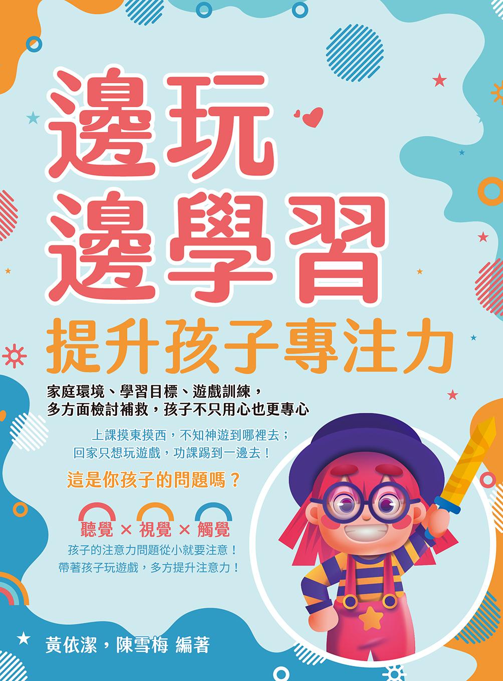 邊玩邊學習，提升孩子專注力：家庭環境、學習目標、遊戲訓練，多方面檢討補救，孩子不只用心也更專心
