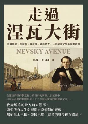 走過涅瓦大街：托爾斯泰、高爾基、普希金、蕭洛霍夫……俄羅斯文學藝術的豐贍
