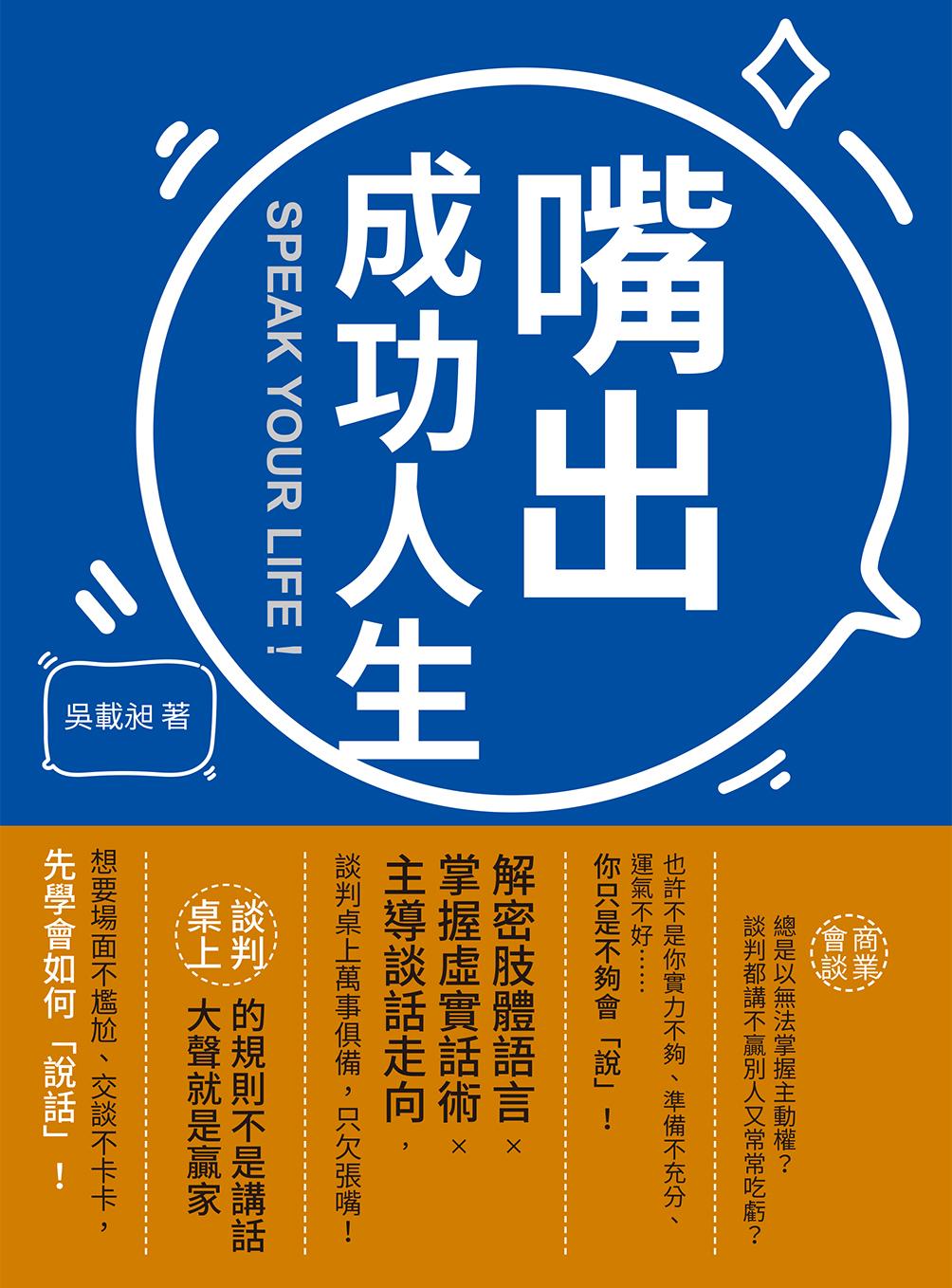 嘴出成功人生：解密肢體語言×掌握虛實話術×主導談話走向，談判桌上萬事俱備，只欠張嘴！