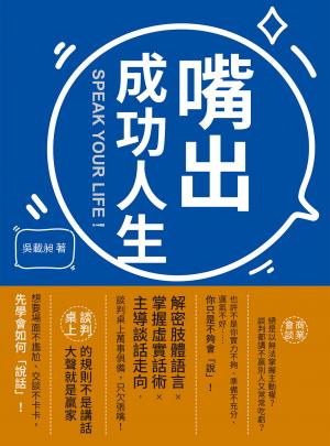 嘴出成功人生：解密肢體語言×掌握虛實話術×主導談話走向