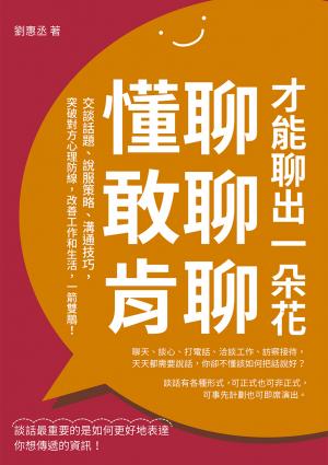 懂聊，敢聊，肯聊，才能聊出一朵花：交談話題、說服策略、溝通技巧，突破對方心理防線，改善工作和生活，一箭雙鵰！