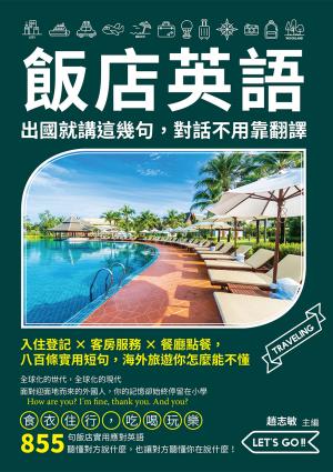飯店英語，出國就講這幾句，對話不用靠翻譯：入住登記×客房服務×餐廳點餐，八百條實用短句，海外旅遊你怎麼能不懂