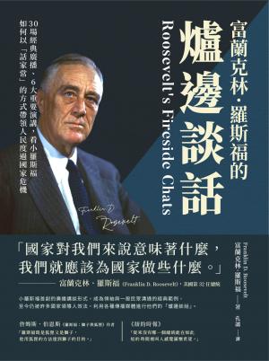 富蘭克林．羅斯福的爐邊談話：30場經典廣播、6大重要演講，看小羅斯福如何以「話家常」的方式帶領人民度過國家危機