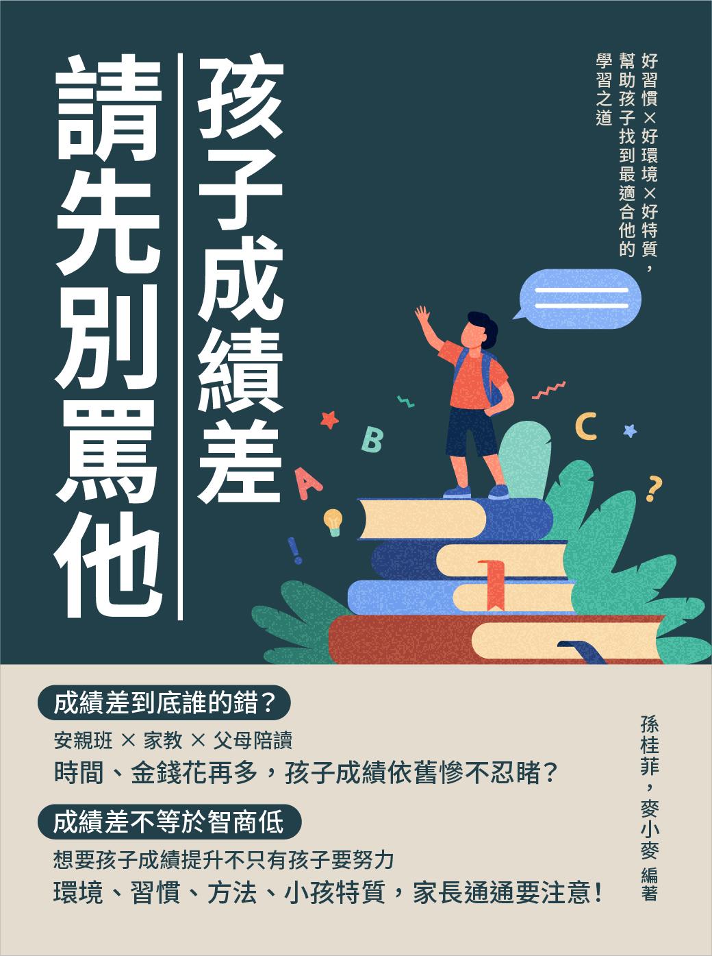 孩子成績差，請先別罵他：好習慣×好環境×好特質，幫助孩子找到最適合他的學習之道
