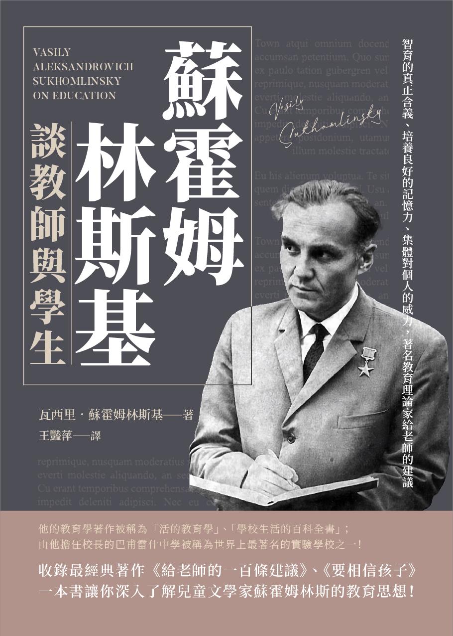 蘇霍姆林斯基談教師與學生：智育的真正含義、培養良好的記憶力、集體對個人的威力，著名教育理論家給老師的建議
