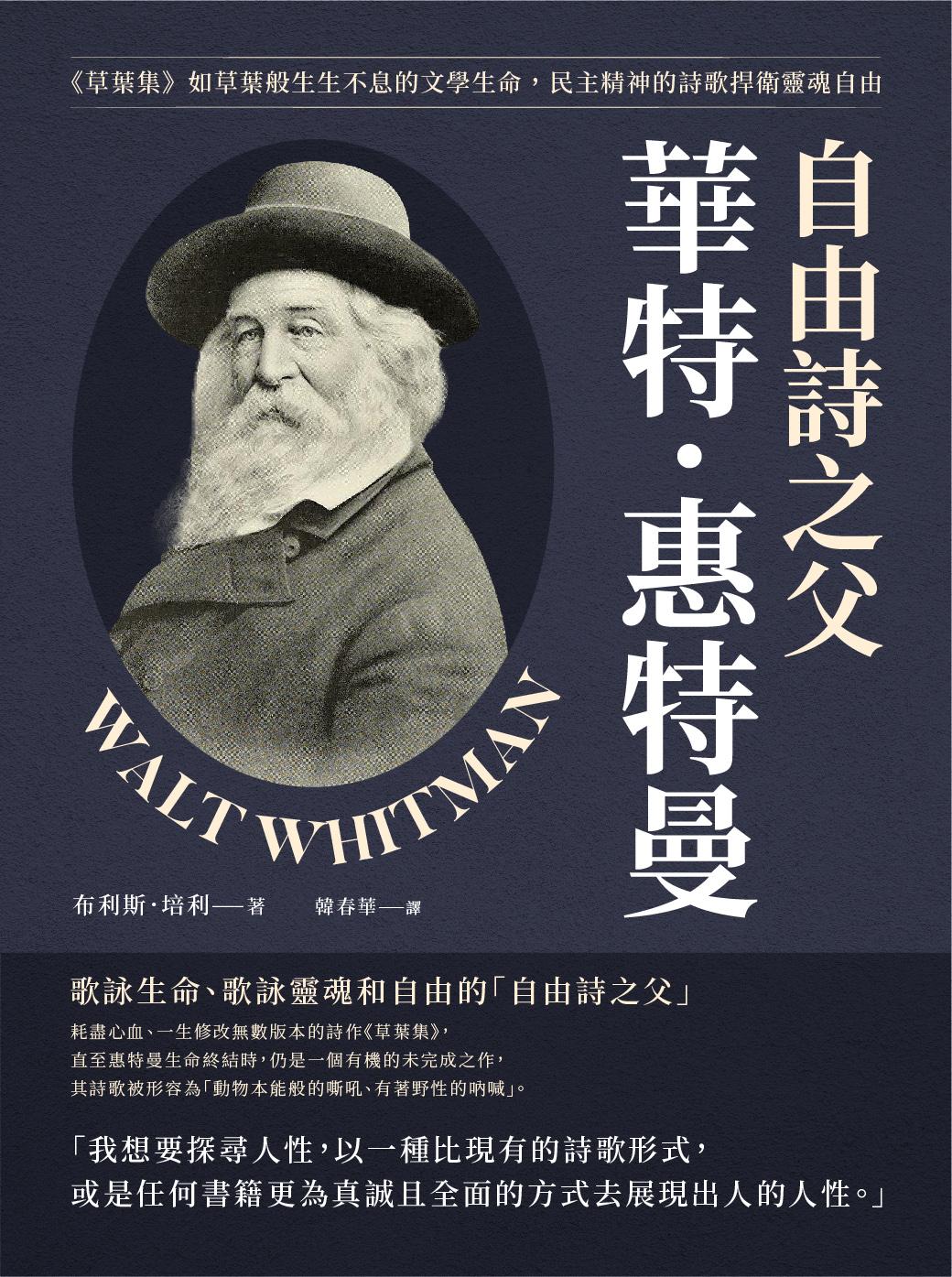 自由詩之父華特．惠特曼：《草葉集》如草葉般生生不息的文學生命，民主精神的詩歌捍衛靈魂自由