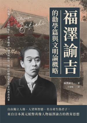 福澤諭吉的勸學篇與文明論概略：人格獨立、文明與進步、學者職責、懷疑與取捨，明治時期啟蒙思想家的教育改革