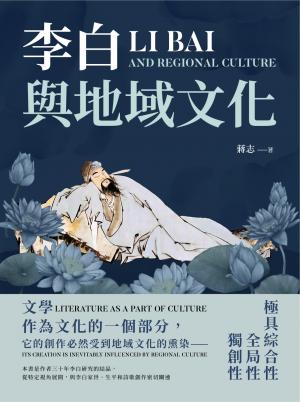 李白與地域文化