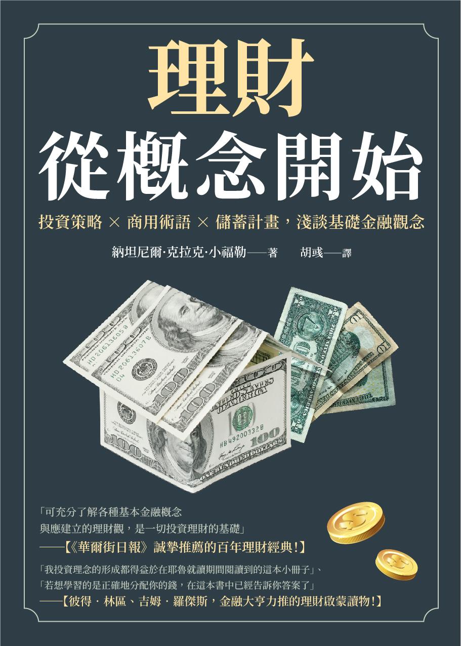 理財從概念開始：投資策略×商用術語×儲蓄計畫，淺談基礎金融觀念