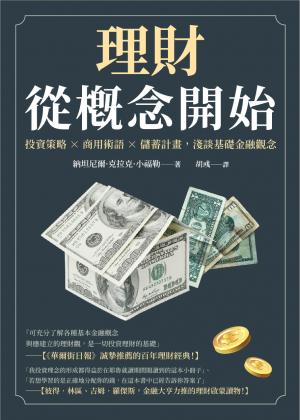 理財從概念開始：投資策略×商用術語×儲蓄計畫，淺談基礎金融觀念