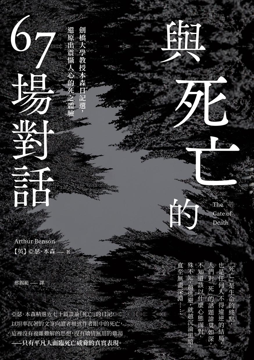 與死亡的67場對話：劍橋大學教授本森日記選，還原出震懾人心的死之體驗