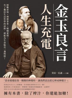金玉良言，人生充電：困難逆境×理想事業×婚姻愛情，有了囊括生活哲學的語錄，就能為生命點亮一盞明燈！