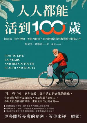 人人都能活到100歲：陽光浴、哈欠運動、零施力伸展，自然鍛鍊法帶你輕鬆迎接期頤之年