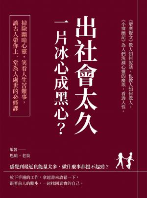 出社會太久，一片冰心成黑心？掃除幽暗心靈，笑看人生苦難事，讓古人帶你上一堂為人處世的必修課